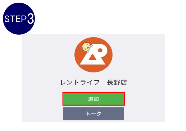 LINE お友達追加方法　ステップ3