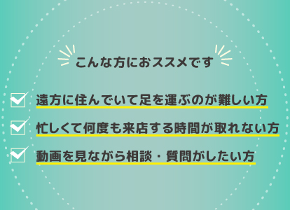 オンライン接客を進めるわけ