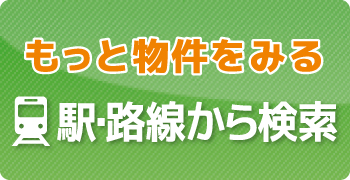 駅・路線から検索