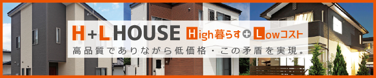 長野市の中古住宅よりも安い新築住宅 レントライフのH+L House