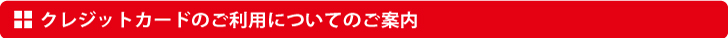 クレジットカードのご利用についてのご案内