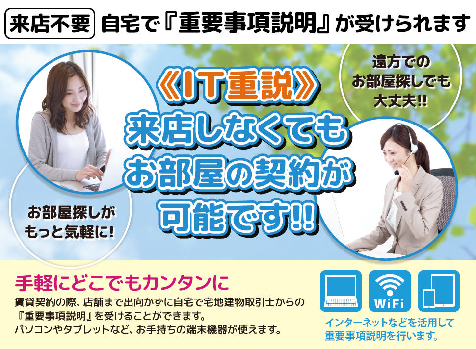 IT重要事項説明で、来店しなくても重要事項説明が受けられます。