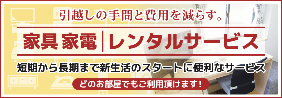 短期から長期まで新生活のスタートに便利な家具家電レンタルサービスがご利用いただけます