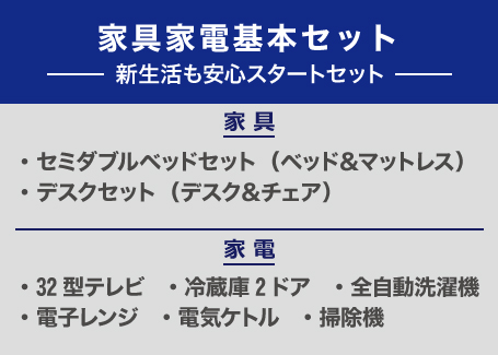 家具家電基本セット内容・金額