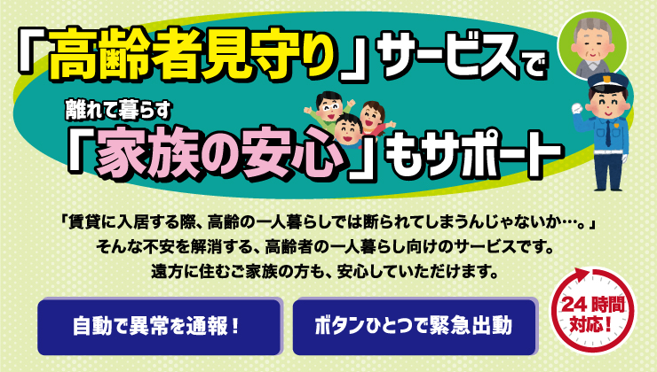 見守りサービス対応可能な高齢者歓迎賃貸物件です