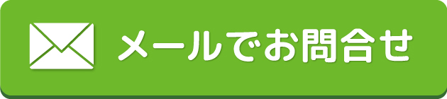 メールで問い合わせ