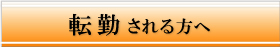 転勤される方へ