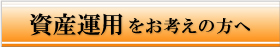 資産運用をお考えの方へ