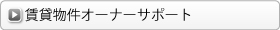 賃貸物件オーナーサポート